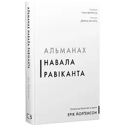Альманах Навала Равіканта. Путівник до багатства та щастя — Ерік Йорґенсон | BookChef, книга українською, нова, тверда
