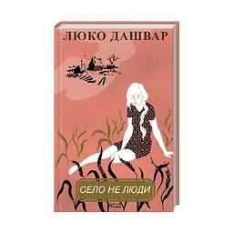 Село не люди - Люко Дашвар КСД (9786171290716) - мініатюра 3