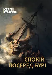 Спокій посеред бурі