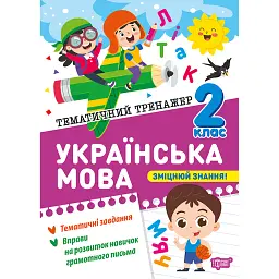 Тематичний тренажер. Українська мова. 2 клас - Ксенія Шевченко