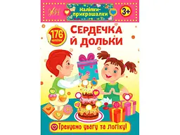Наліпки УЛА прикрашалки Сердечка й дольки арт.21541