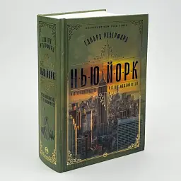 Нью-Йорк. Місто контрастів. Місто можливостей - Резерфорд Едвард | Рідна мова, книга українською, нова, тверда