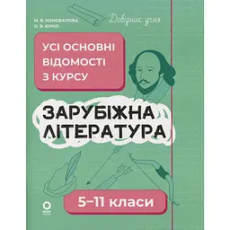 Зарубіжна література. Усі основні відомості з курсу. 5-11 класи