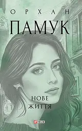 Нове життя - Орхан Памук