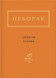 Неборак: Літаюча голова