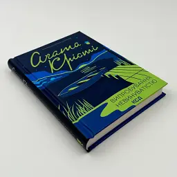 Випробування невинуватістю - Агата Крісті | Клуб Сімейного Дозвілля, книга українською, нова, тверда - мініатюра 2