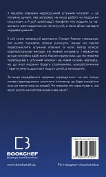 Сумісний з людиною. Штучний інтелект і проблема контролю - Стюарт Рассел - мініатюра 2