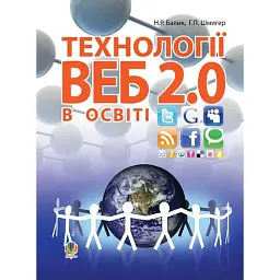 Технології Веб 2.0 в освіті - Надія Балик