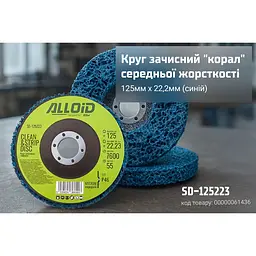 Круг зачисний Alloid Building Tools корал середньої жорсткості 125х22.2 мм (SD-125223) - мініатюра 6