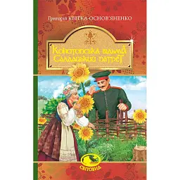 Конотопська відьма. Салдацький патрет - Григорій Квітка-Основ’яненко