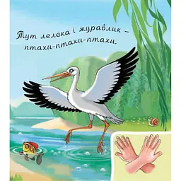 Книжка-картонка Богдан Аґусики вчаться говорити У лісі біля річки - Рожнів Валентина Миколаївна (978-966-10-5014-2) - мініатюра 5
