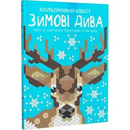 Розмальовка Кольоровий квест. Зимові дива - мініатюра 3