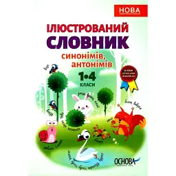 Ілюстрований словник-помічник з української мови. 1-4 класи -
