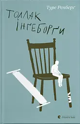 Толлак Інґеборґи - Туре Ренберґ