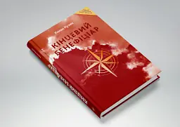 Кінцевий бенефіціар - Роман Кузюк - мініатюра 2