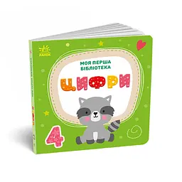 Книга Моя перша бібліотека - С. Моісеєнко Ранок (9786170994295) - мініатюра 5