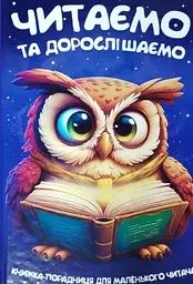 Читаємо та дорослішаємо