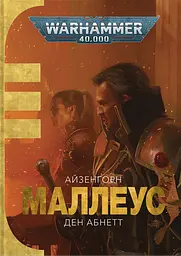 Warhammer 40.000 - Маллеус
