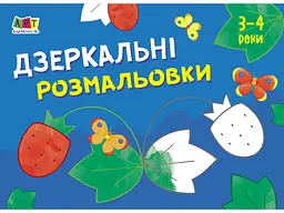 Книга Малювалка для найменших, Дзеркальні розмальовки №1 (українською)