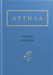 Київські контури