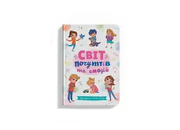 Книга «Зрозуміла психологія. Світ почуттів та емоцій» для дітей (F00030945)