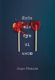Якби він був зі мною - Лора Новлін