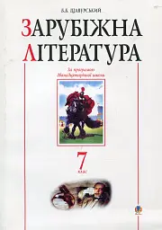 Зарубіжна література. 7 клас. Посібник-хрестоматія