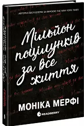 Мільйон поцілунків за все життя - мініатюра 2