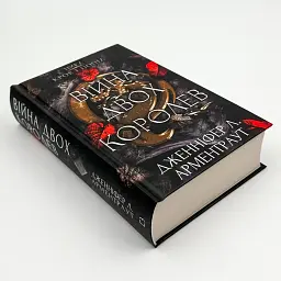 Кров і попіл: Війна двох королев - Арментраут Дженніфер | BookChef, книга українською, нова, тверда - мініатюра 2