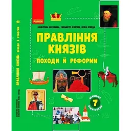 Правління князів: походи й реформи. Посібник до програми 7 класу