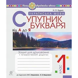 Українська мова. Супутник букваря. Від А до Я. Зошит для друкування. 1 клас - Наталя Будна - мініатюра 1
