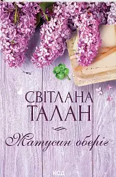 Матусин оберіг - Світлана Талан - мініатюра 2