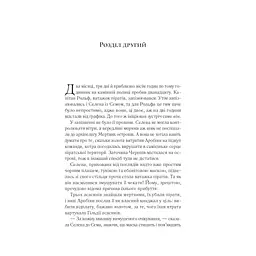 Клинок асасинки (Трон зі скла #0) - Сара Дж. Маас Vivat (9786171713543) - мініатюра 10
