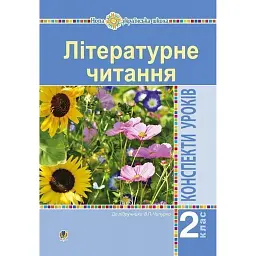 Літературне читання. 2 клас. Конспекти уроків (до підручника Чипурко В.) - Ірина Дунець