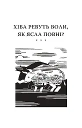 Хіба ревуть воли, як ясла повні? - мініатюра 3