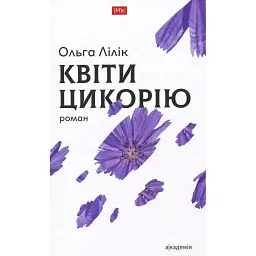 Квіти цикорію - Ольга Лілік