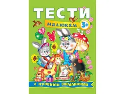 Книга Тести малюкам з ігровими завданнями, Пегас (укр.)