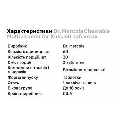Вітаміни та мінерали Dr. Mercola Chewable Multivitamin for Kids, 60 таблеток - мініатюра 2