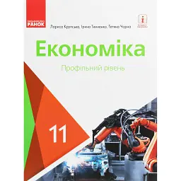 Економіка. Підручник 11 клас. Профільний рівень - Лариса Крупська