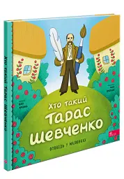 Хто такий Тарас Шевченко. Оповідь у малюнках - Юлія Черевань - мініатюра 2