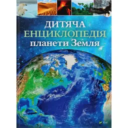 Дитяча енциклопедія планети Земля - Гонор Гед
