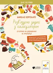 Задачі з калькулятором. Додавання та пропорції