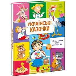 Малюкові про все на світі: Українські казочки (557754)