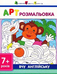 АРТ розмальовка. Вчу англійську 7+