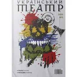 Журнал Український театр №3. #глобусукраїни