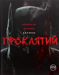 Бетмен. Проклятий