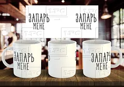 Чашка "Запарь мене" 330 мл Помаранчева