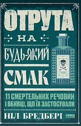 Отрута на будь-який смак. 11 смертельних речовин і вбивці, що їх застосували