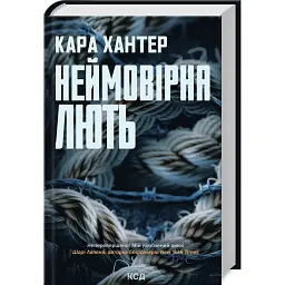 Неймовірна лють - Кара Хантер