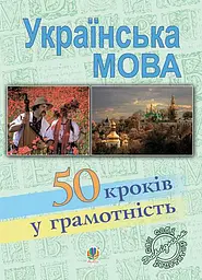 Українська мова. П’ятдесят кроків у грамотність